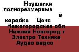 Наушники полноразмерные (STN-16) bluetooth/fm/micro SD (в коробке) › Цена ­ 1 300 - Нижегородская обл., Нижний Новгород г. Электро-Техника » Аудио-видео   